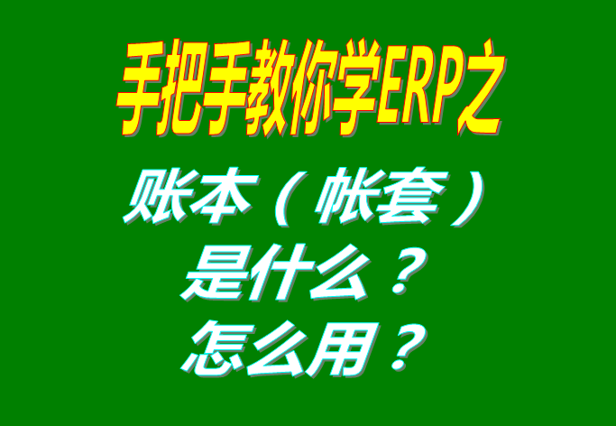 ERP系統(tǒng)軟件里的賬本（帳套）是什么意思？該怎么使用呢？