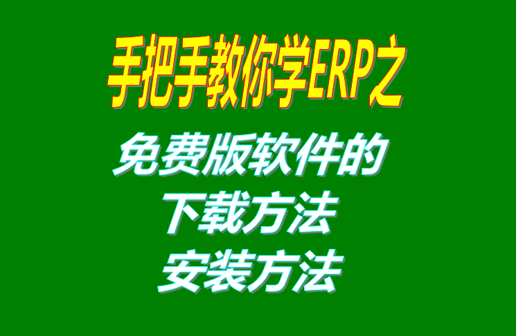 以管理員身份運行安裝軟件和下載ERP系統(tǒng)軟件的方法和步驟