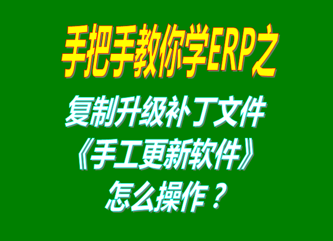 解壓縮文件后復(fù)制粘貼替換舊文件手工手動(dòng)升級(jí)更新軟件的操作方法和步驟