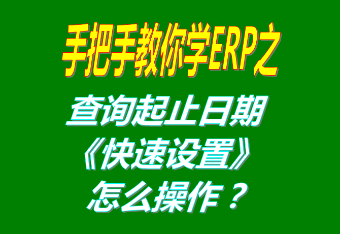 統(tǒng)計(jì)報(bào)表里查詢的起止起始日期的快速設(shè)置方法步驟講解操作