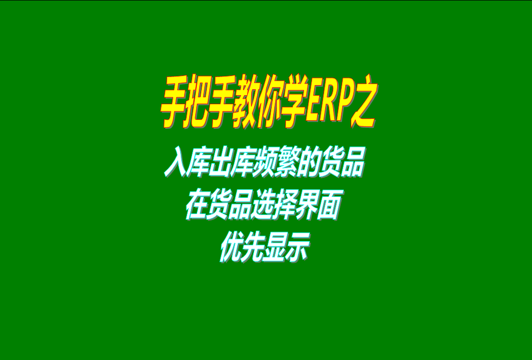 出庫入庫操作比較頻繁的貨品商品優(yōu)先顯示的功能介紹說明和操作方法步驟