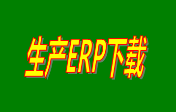 ERP企業(yè)管理系統(tǒng)軟件免費(fèi)版本哪家好？哪里可以免費(fèi)下載安裝？