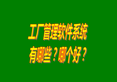 工廠管理軟件有哪些？哪個(gè)比較好用？從哪里可以下載安裝？（品牌