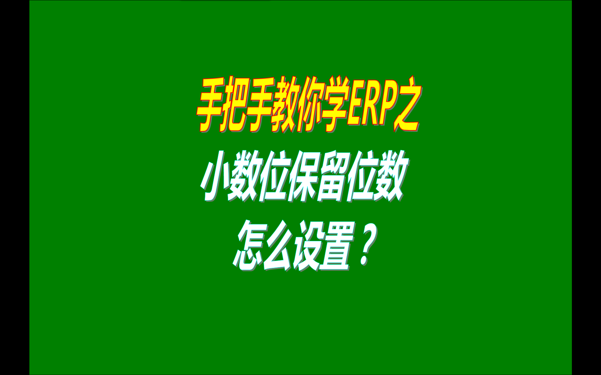 ERP軟件系統(tǒng)中小數(shù)位保留位數(shù)的設置方法（視頻教程）