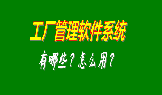 工廠管理軟件系統(tǒng)有哪些比較好用的可以下載安裝？（中小型加工廠