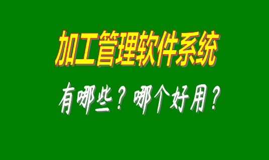 加工管理軟件,加工管理軟件免費(fèi)下載安裝,加工管理軟件下載地址,加工管理軟件免費(fèi)版,加工管理軟件多少錢(qián)一套,加工管理軟件哪個(gè)牌子好,加工管理軟件下載地址,加工管理軟件免費(fèi)下載安裝,加工管理軟件從哪里下載