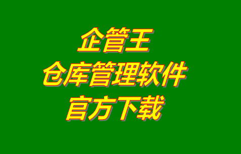 企管王倉庫管理軟件系統(tǒng)官網(wǎng)免費下載安裝（官方網(wǎng)站）