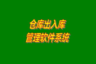 倉庫出入庫管理系統(tǒng)軟件免費(fèi)下載安裝（企管王，創(chuàng)管，七加三官方