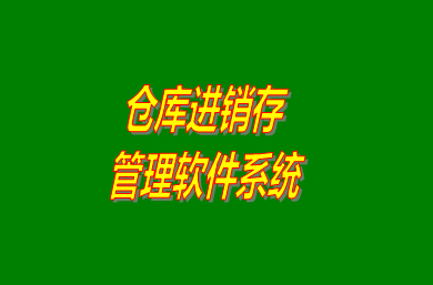 進(jìn)銷存管理軟件系統(tǒng)是什么意思？免費(fèi)版的怎么下載安裝？