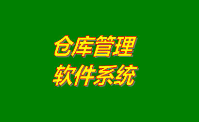 倉庫管理軟件,倉庫管理軟件免費(fèi)版,倉庫管理軟件下載,倉庫管理軟件免費(fèi)下載,倉庫管理軟件免費(fèi)下載地址,倉庫管理軟件哪個品牌比較好用,倉庫管理軟件哪家好,倉庫管理軟件多少錢一套,倉庫管理軟件下載安裝