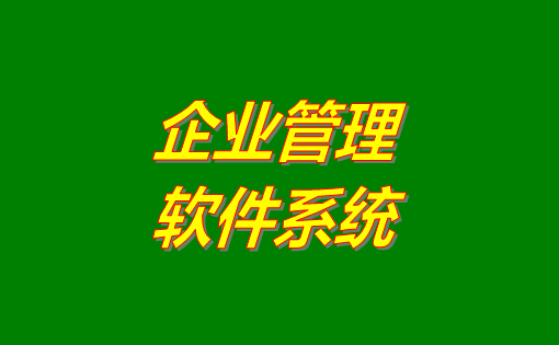 企業(yè)管理系統(tǒng),企業(yè)管理系統(tǒng)免費版,企業(yè)管理系統(tǒng)下載地址,企業(yè)管理系統(tǒng)免費下載安裝,企業(yè)管理系統(tǒng)多少錢一套