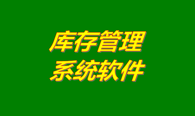 庫存管理軟件系統(tǒng)是什么意思？有哪些功能？怎么下載？