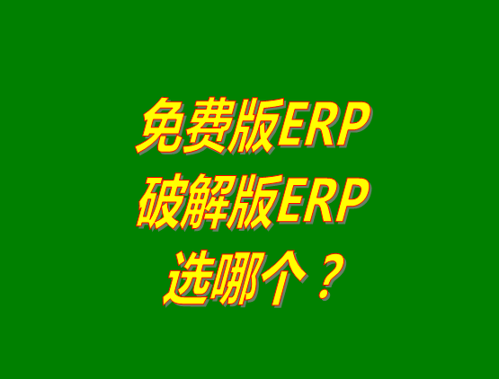 免費(fèi)版ERP軟件和破解版ERP系統(tǒng)哪種好？推薦用哪個(gè)？