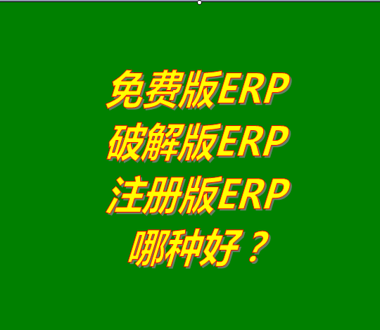 免費(fèi)版的ERP系統(tǒng)軟件、破解版ERP軟件系統(tǒng)、注冊(cè)版ERP三