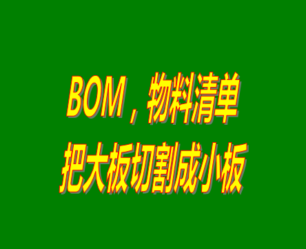 bom表格（物料清單，產(chǎn)品構(gòu)成表）用法之：把大板切割成小板的