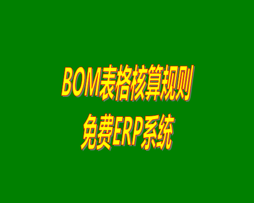 bom清單bom成本是怎么計算核算出來生產(chǎn)成本價的？bom物