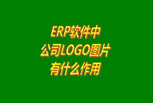 erp系統,logo,erp系統軟件,logo圖片,erp系統軟件下載,公司logo圖片,erp系統免費版