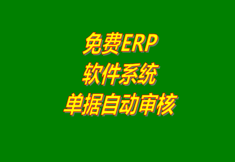 免費(fèi)erp軟件系統(tǒng)中收貨款付貨款收付款登記保存后自動(dòng)審核（視