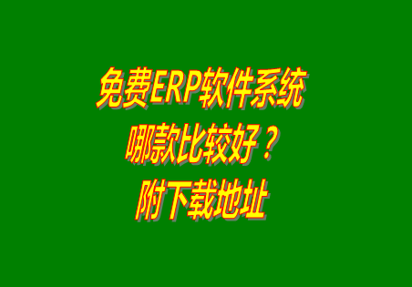 免費ERP軟件系統(tǒng)有哪些_附免費下載地址