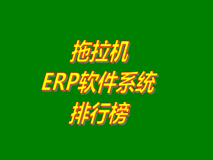 erp系統(tǒng)軟件下載,免費(fèi)版的erp系統(tǒng)有哪些,erp系統(tǒng)免費(fèi)下載安裝地址,erp系統(tǒng)排行榜