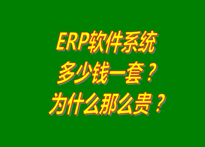 erp系統(tǒng),erp系統(tǒng)軟件下載地址,免費(fèi)版本的erp系統(tǒng),erp系統(tǒng)軟件多少錢(qián)一套