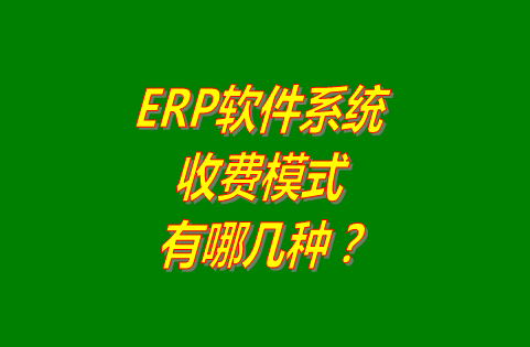 erp軟件免費(fèi)下載安裝,免費(fèi)版的erp軟件系統(tǒng),erp軟件多少錢一套,erp軟件系統(tǒng)怎么下載