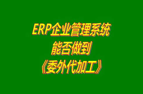 企業(yè)管理系統(tǒng),ERP企業(yè)管理軟件,生產(chǎn)管理系統(tǒng),生產(chǎn)管理軟件