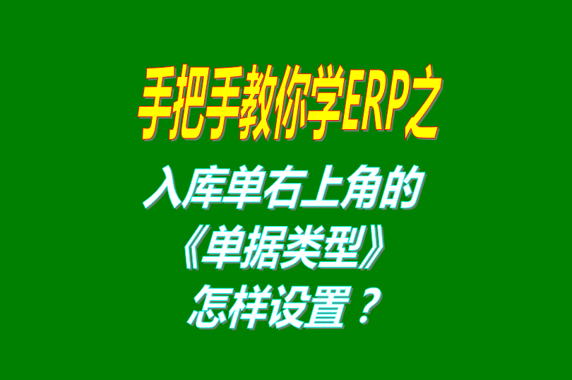 免費版的ERP軟件系統(tǒng)打印入庫單時右上角的單據(jù)名稱怎么設置