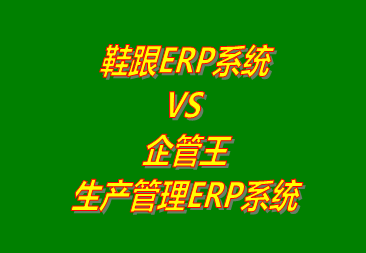 鞋跟ERP VS 企管王生產(chǎn)管理ERP系統(tǒng)軟件