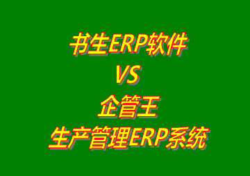 工廠管理,ERP,生產(chǎn)管理,企管王