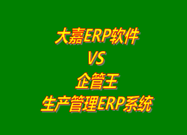 大嘉ERP VS 企管王免費版的生產(chǎn)管理ERP軟件系統(tǒng)