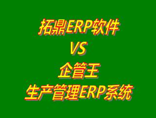 拓鼎ERP軟件平臺 vs 免費版的企管王生產(chǎn)管理ERP系統(tǒng)軟件