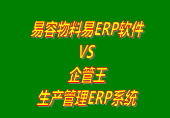 易容物料易ERP軟件 vs 免費版的企管王生產(chǎn)管理ERP系統(tǒng)軟件