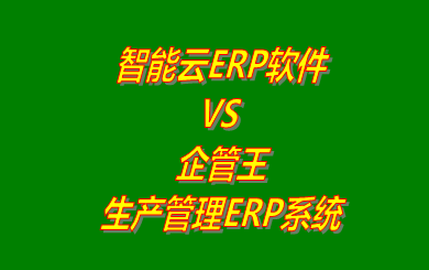 企管王,生產(chǎn)管理,ERP,工廠管理,下載