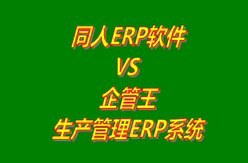 同人ERP系統(tǒng) vs 免費版的企管王生產(chǎn)管理ERP軟件系統(tǒng)