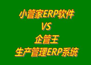 小管家ERP軟件 vs 免費(fèi)版的企管王生產(chǎn)管理ERP軟件系統(tǒng)