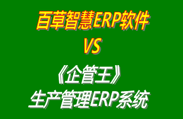 工廠管理,ERP,生產(chǎn)管理,企管王