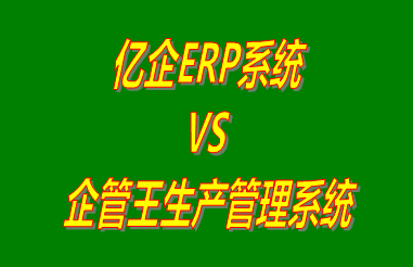 億企ERP系統(tǒng) vs 免費版的企管王生產管理系統(tǒng)ERP軟件