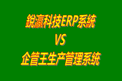 銳瀛科技ERP系統(tǒng) vs 企管王免費版的生產(chǎn)管理軟件ERP系統(tǒng)