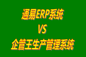 通易ERP系統(tǒng) vs 免費版的生產管理系統(tǒng)ERP軟件