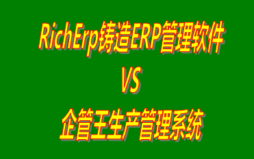 RichErp鑄造ERP管理軟件 vs 免費版的生產(chǎn)管理系統(tǒng)ERP軟件