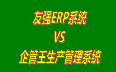 友強ERP系統(tǒng) vs 免費版的工廠生產(chǎn)管理軟件ERP系統(tǒng)