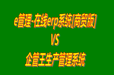 e管理-在線(xiàn)erp系統(tǒng)商貿(mào)版 vs 工廠(chǎng)生產(chǎn)加工管理軟件免費(fèi)版的ERP系統(tǒng)