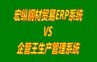 宏縱鋼材貿(mào)易ERP系統(tǒng) vs 工廠生產(chǎn)加工管理軟件免費(fèi)版的ERP系統(tǒng)