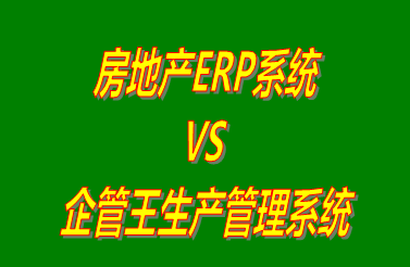 房地產(chǎn)ERP系統(tǒng) vs 工廠生產(chǎn)加工管理軟件免費版的ERP系統(tǒng)