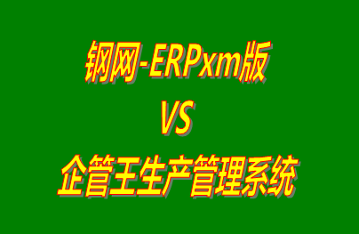 鋼網(wǎng)-ERPxm版 vs 加工廠生產(chǎn)管理系統(tǒng)免費(fèi)版的ERP軟件