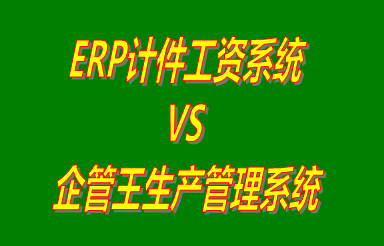 ERP計件工資系統(tǒng) vs 加工廠生產(chǎn)管理系統(tǒng)免費版的ERP軟件