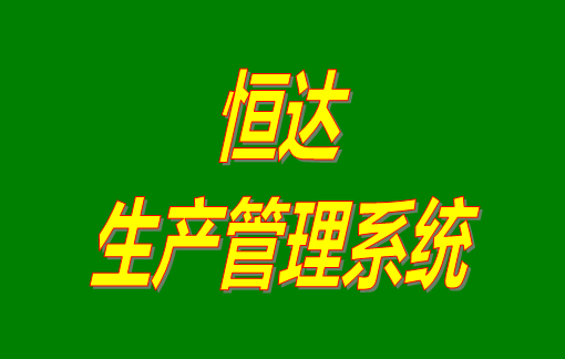 免費生產管理軟件,生產管理軟件免費版,生產管理軟件下載,生產管理軟件有哪些