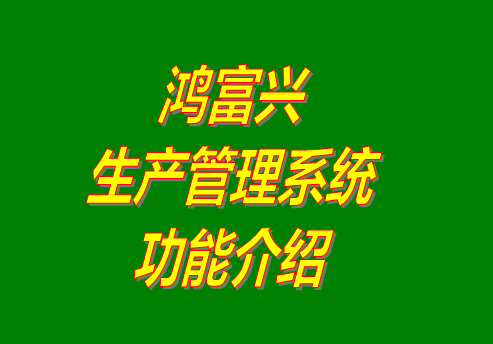 鴻富興生產(chǎn)管理軟件系統(tǒng)免費(fèi)版下載安裝及功能介紹