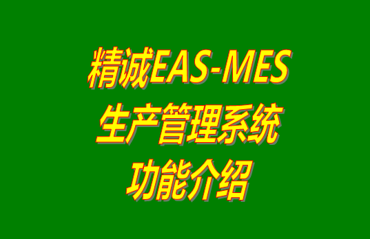 MES系統(tǒng),MES系統(tǒng),生產(chǎn)管理系統(tǒng)下載,生產(chǎn)管理系統(tǒng)免費下載